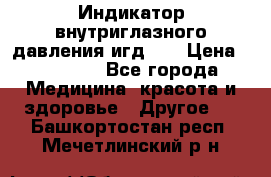 Индикатор внутриглазного давления игд-02 › Цена ­ 20 000 - Все города Медицина, красота и здоровье » Другое   . Башкортостан респ.,Мечетлинский р-н